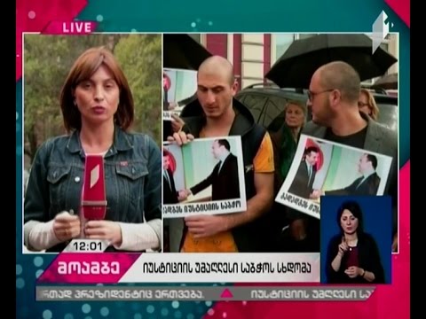 იუსტიციის უმაღლესი საბჭოს სხდომა საპროტესტო აქციების ფონზე მიმდინარეობს