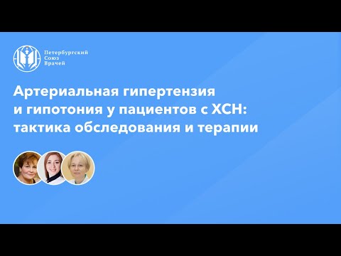 Артериальная гипертензия и гипотония у пациентов с ХСН: тактика обследования и терапии