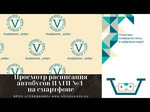 Как посмотреть расписание автобусов ПАТП 1 в мобильном браузере