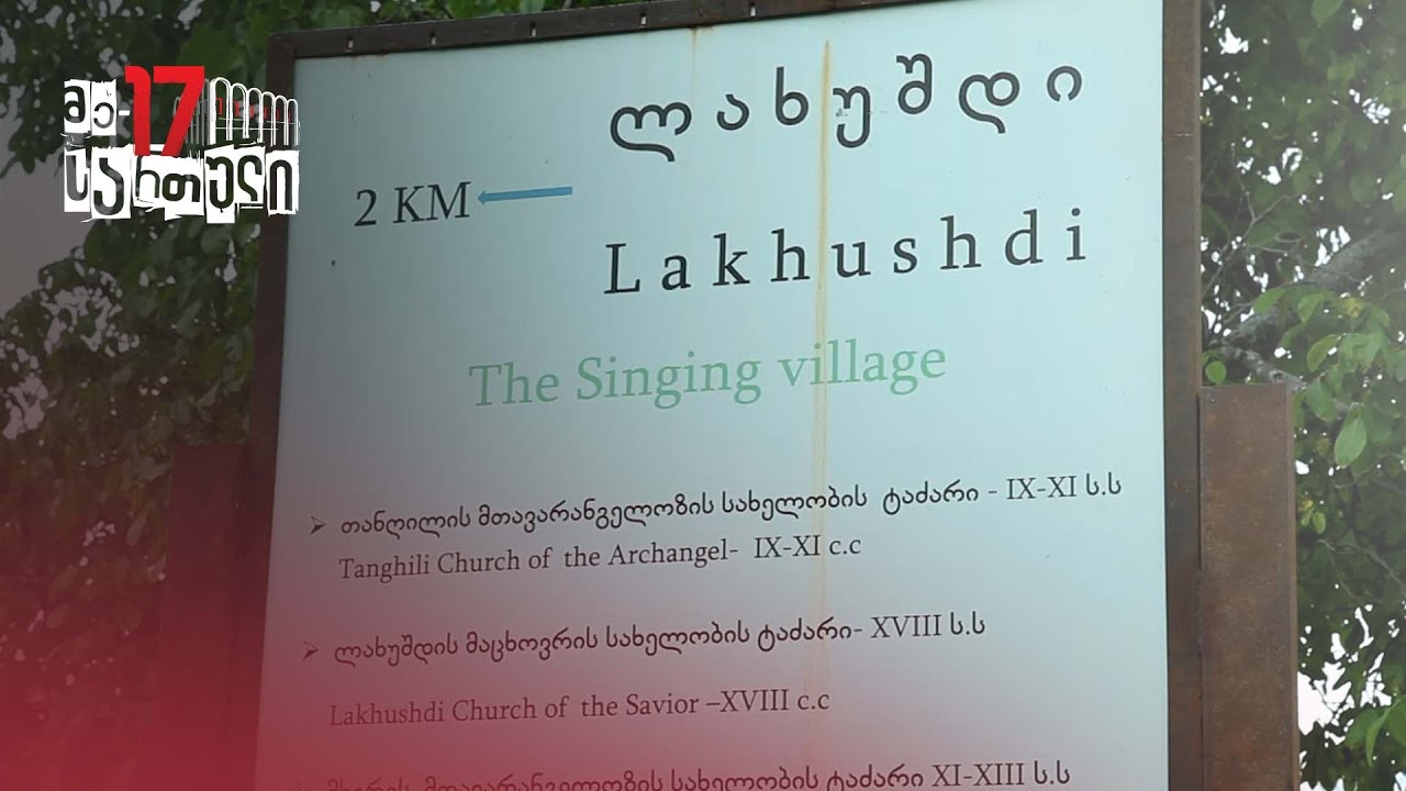 მომღერალი სოფელი — ლახუშდი