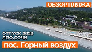 Обзор пляжа Горный воздух. Лето 2023. #Сочи#Лоо#отдыхспользой