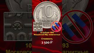 💰 Срочно найдите эти 10 рублей 1992-2022 и заработайте на них деньги!