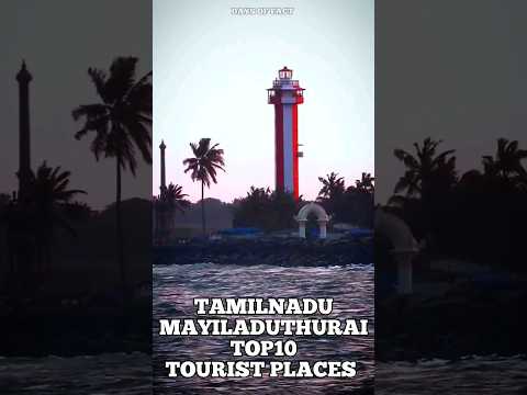 💥TAMILNADU MAYILADUTHURAI TOP10 TOURIST PLACES #shorts #shorts #shorts #shortsfeed #short #tamilnadu