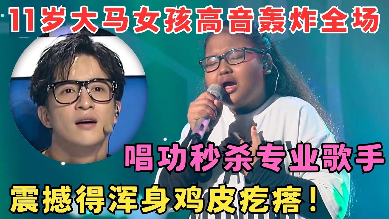 马来西亚小歌霸高音轰炸全场！一首《I surrender》唱得全场人汗毛直立,太强了！#中华新声代