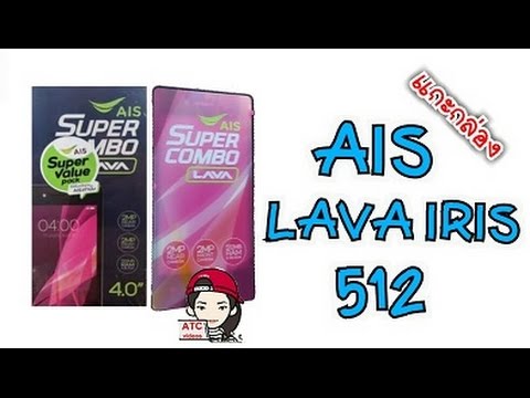แกะกล่อง AIS Super Combo Lava Iris 512 by ATC videos