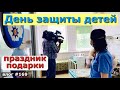 ДЕНЬ ЗАЩИТЫ ДЕТЕЙ | подарки и праздник в больнице | наркоз и пункция ОЛЛ | Контрольная проверка