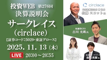 🅻🅸🆅🅴《第276回》サークレイス の決算当日WEBセミナー｜ｹﾞｽﾄ講師：和島英樹さん MC：三井智映子さん