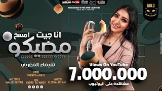 كده خلصت ( انا جيت امسح ماضيكو ) شيماء المغربي - انتاج جولد ميديا Kdh 5elset 2021