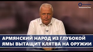 Армянский народ из глубокой ямы вытащит клятва на оружии