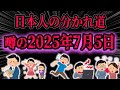 【2025年7月5日午前4時18分】隕石落下説&南海トラフ説などわかりやすく解説!【ゆっくり解説】#富士五湖 #地震#津波#隕石#南海トラフ#都市伝説#2025年7月5日#能登半島地震#地震警報