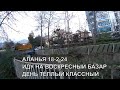 ТЁПЛЫЙ ДЕНЬ 🌞🤗 🌞 ИДУ НА ВОСКРЕСНЫЙ РЫНОК АЛАНЬЯ 18 ФЕВРАЛЯ 2024