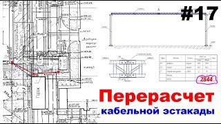 #17 Перерасчет кабельной эстакады #17 Перерасчет кабельной эстакады