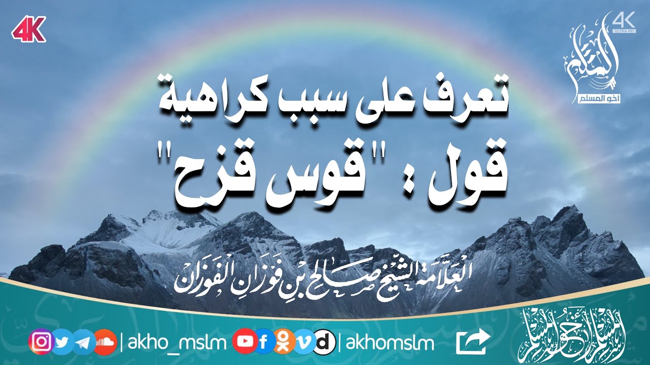 تعرف على سبب كراهية قول "قوس قزح" - الشيخ العلامة صالح بن فوزان الفوزان