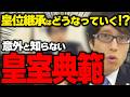 知っているようで知らない皇室典範！国連は何様だ！皇位継承について口出しするな！【特番】