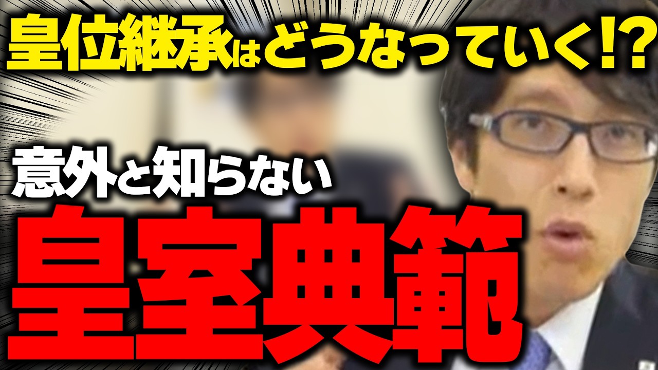 知っているようで知らない皇室典範！国連は何様だ！皇位継承について口出しするな！【特番】