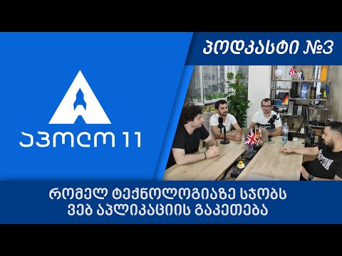 პოდკასტი #3 - რომელ ტექნოლოგიაზე სჯობს სხვადასხვა ტიპის ვებ აპლიკაციის გაკეთება