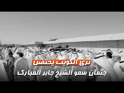 ثرى الكويت يحتضن جثمان سمو الشيخ جابر المبارك
