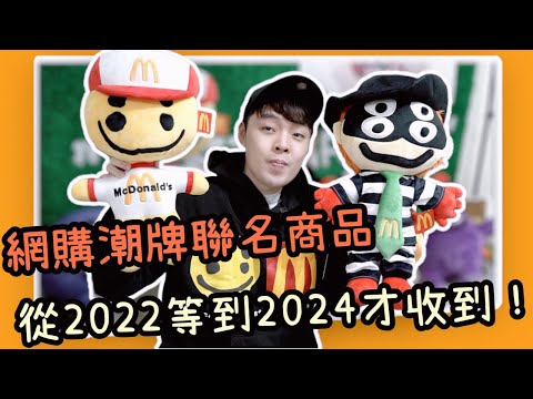 下訂潮流玩具等了2年才收到貨！什麼東西竟然直得買家這樣等待？ CPFM x McDonald’s 小馬 Xiaoma開箱