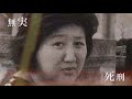 【予告編】和歌山毒物カレー事件の真相を追う。林眞須美死刑囚の長男が語る、事件当日の記憶