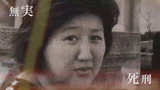 【予告編】和歌山毒物カレー事件の真相を追う。林眞須美死刑囚の長男が語る、事件当日の記憶