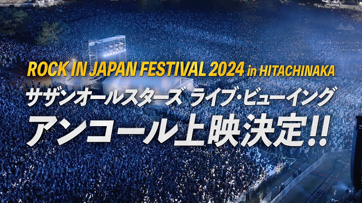 サザンオールスターズ「ROCK IN JAPAN FESTIVAL 2024 in HITACHINAKA」 ライブ・ビューイング アンコール上映決定！[SPOT]