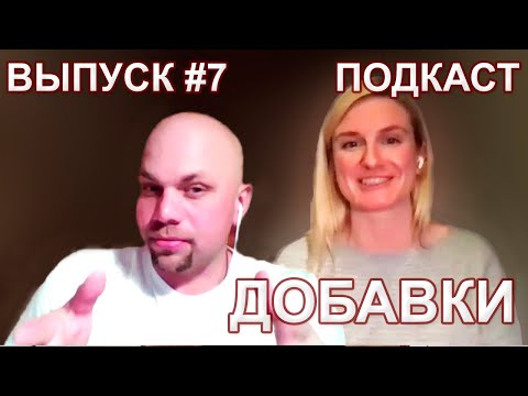 Павел Агапкин и Елизавета Галахова - технологи о колбасных добавках. ПОДКАСТ ЕМКОЛБАСИМ. Выпуск 7