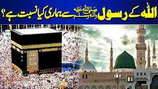 Allah Ke Rasool (SAWW) Se Hamari Kya Nisbat Hai? | Payam e Subh | Dunya News