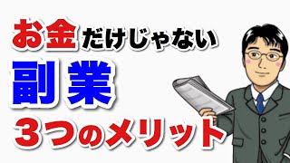 お金だけじゃない！副業の3つのメリット！フリーランスを目指すなら成功のために知っておこう