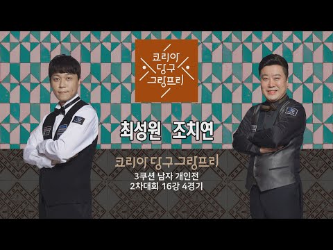 최성원 vs 조치연 H/L (코리아 당구 그랑프리 3쿠션 <strong>남자</strong> 개인전 2차 <strong>16강</strong> 4경기)