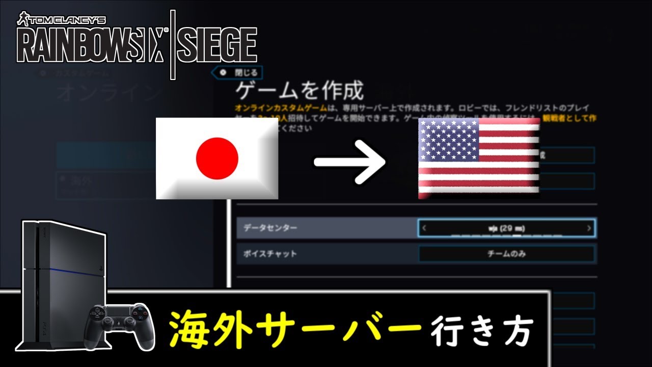 R6s実況 Ps4版シージで外鯖に行く方法 Youtube