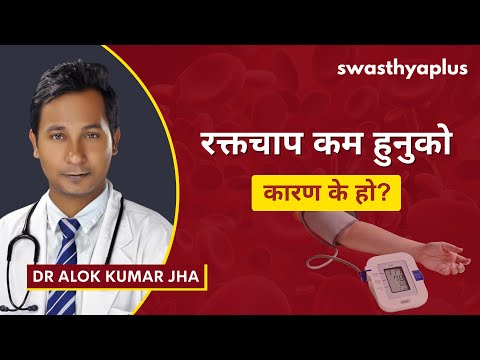 रक्तचाप कम हुनु: कसरी उपचार गर्ने? | Treatment of Low Blood Pressure, in Nepali | Dr Alok Kumar Jha
