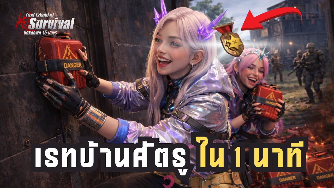 เรทบ้านศัตรูใน 1 นาที Last island of survival #lastislandofsurvivalunknown15days #lastislandsurvival