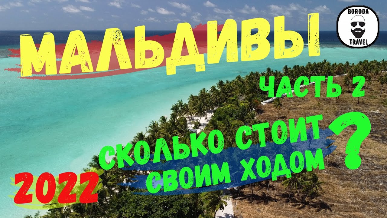 Своим ходом на Мальдивы. Сколько стоит в 2022. Часть 2. Тодду 