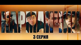 Карманчик | 3 Серия