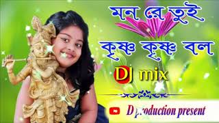 Mon re tui Krishna Krishna bol   | DJ mix |  2018 mix | krishna janmashtami | d production present