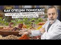 Диетолог Ковальков. Как специи помогают похудеть?