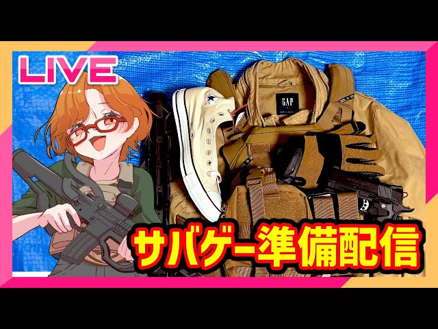 雑談】サバゲーに行く準備をしよう？ - YouTube