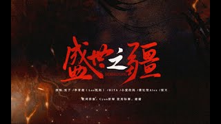 盛世之疆 动态歌词排版 【Cyan阶绿】 | 江湖行走拔剑来去自由古风高燃 |  千古芳名 非我所求 | Chinese Music | 中文歌曲 | 国风音乐 | 古风