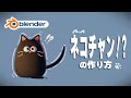 【Blender】超簡単な猫の作り方【初心者の方向け】