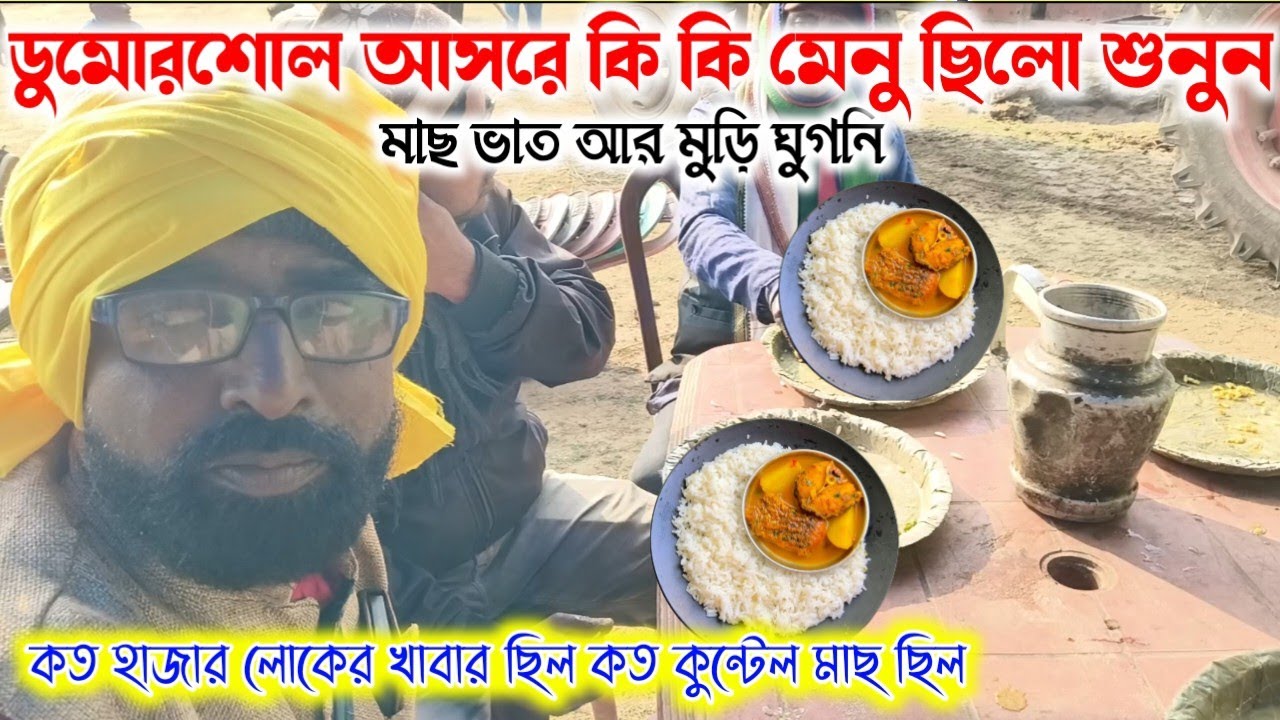 ডুমোরশোল আসরে কি কি মেনু ছিলো শুনুন সুবোধ মাহাতোর কাছে সাক্ষাৎকার শুনুন।