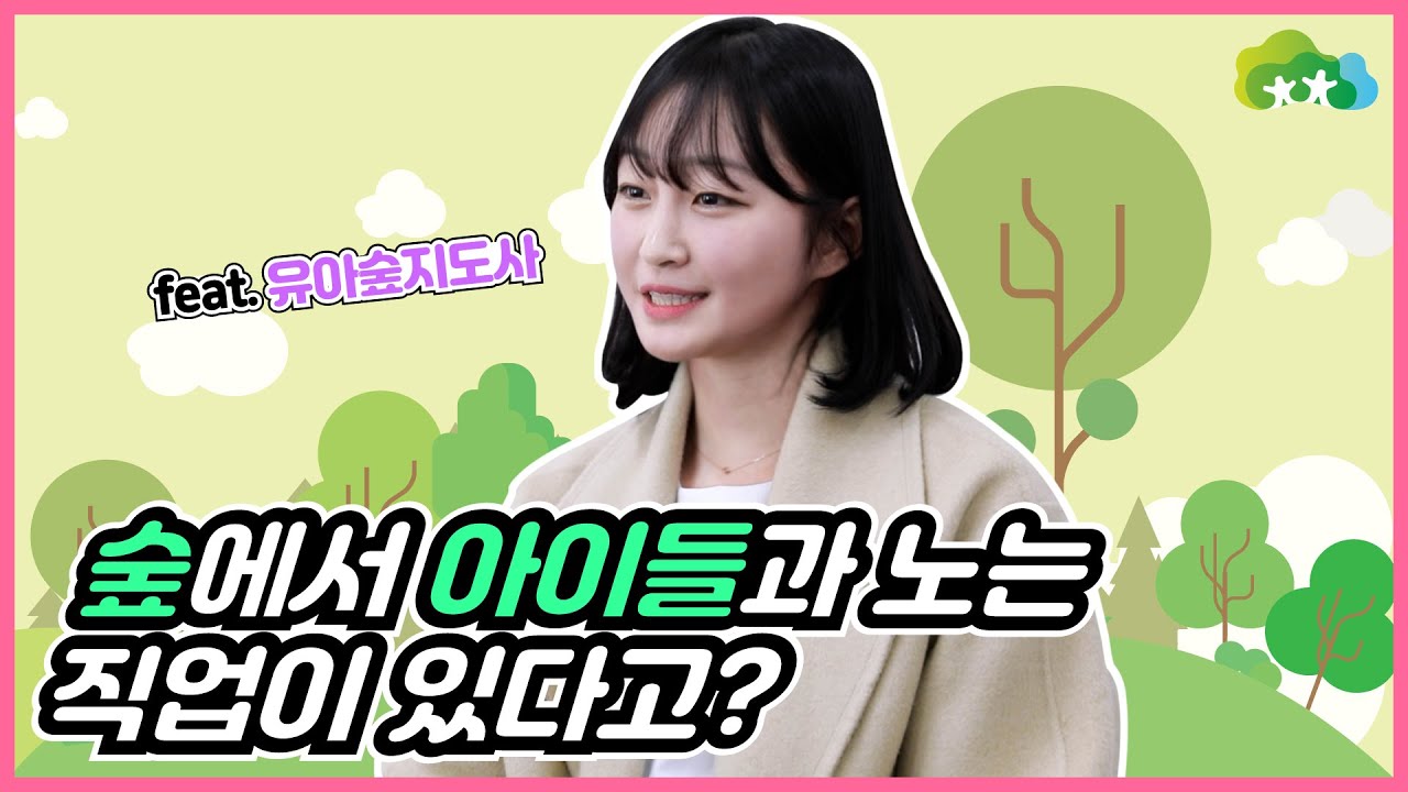 숲에서 아이들과 뛰노는 직업이 있다고? | 유아숲지도사 자격증 취득법에 대해 알아보는 시간! | 유아숲지도사 인터뷰