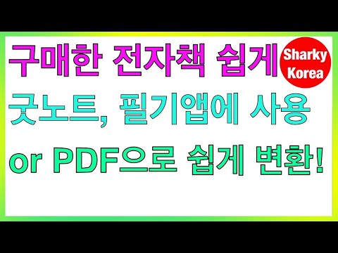 구매한 전자책을 아이패드 필기앱에 활용하고 싶다고요 이 방법대로만 해보세요 By 샤키코리아 