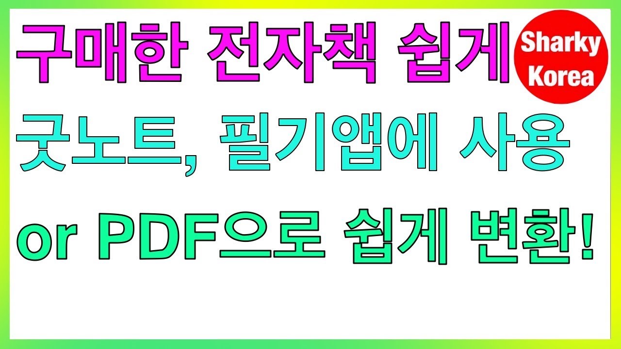 구매한 전자책을 아이패드 필기앱에 활용하고 싶다고요? 이 방법대로만 해보세요! by 샤키코리아 - YouTube 구매한 전자책을 아이패드 필기앱에 활용하고 싶다고요? 이 방법대로만 해보세요! By 샤키코리아 - Youtube