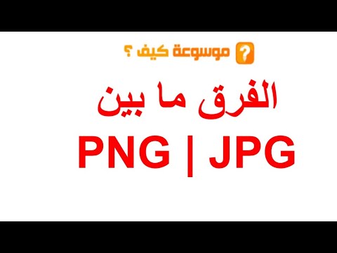 فيديو: ما هو الفرق بين JPEG JPG و PNG؟