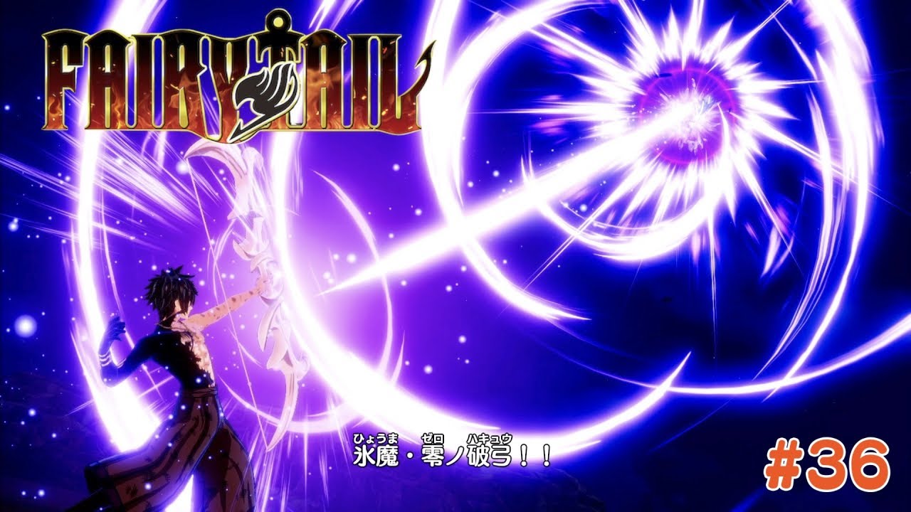氷魔零ノ破弓 Fairy Tail 実況 36 Youtube