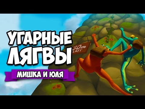 Видео: УГАРНЫЕ ЛЯГВЫ ВОЗВРАЩАЮТСЯ ♦ Frog Climbers