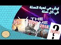 ايش هي افضل لعبة من كل سنة كم لعبة بتعرف منهم 