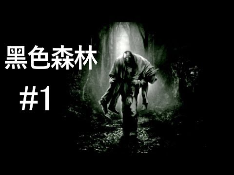 阿津 黑色森林 Darkwood #1 全新的未知旅程