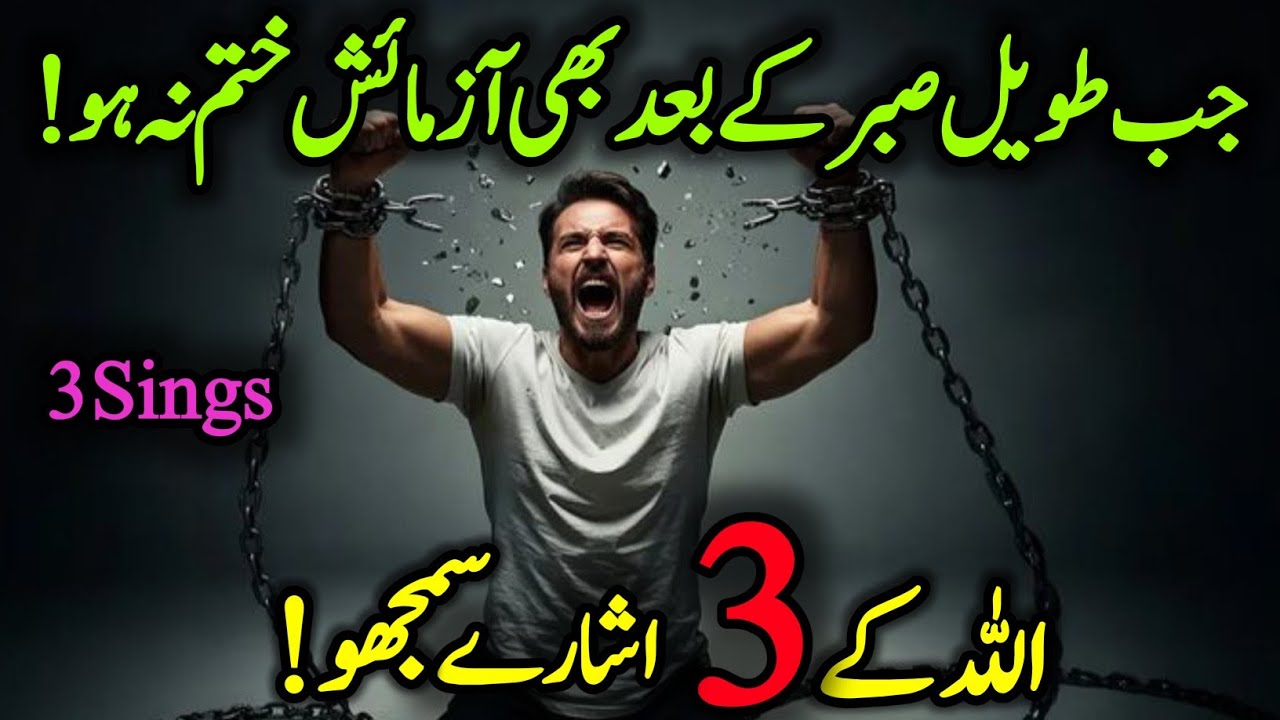 Jab Taweel Sabr Ke Baad Bhi Aazmaish Khatam Na Ho To Samajh Lo? Allah ke 3 ishaare.