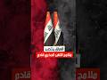 انتهت اللعبة الايرانية واحزابها مبروك للعراق مقدما العراق بغداد صدام حسين حزب البعث